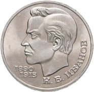 1 рубль 1991 - 100 лет со дня рождения К.В. Иванова Verified