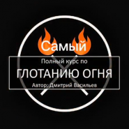 ОБНОВЛЕННЫЙ САМЫЙ ПОЛНЫЙ КУРС ПО ГЛОТАНИЮ ОГНЯ (18+) Автор: Дмитрий Васильев