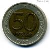 50 рублей 1992 лмд