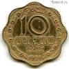 Цейлон 10 центов 1971