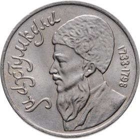 1 рубль 1991 - Махтумкули - туркменский поэт и мыслитель. Verified