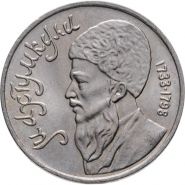 1 рубль 1991 - Махтумкули - туркменский поэт и мыслитель. Verified