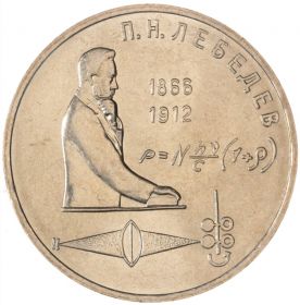 1 рубль 1991 - 125 лет со дня рождения П.Н. Лебедева. Verified