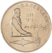 1 рубль 1991 - 125 лет со дня рождения П.Н. Лебедева. Verified