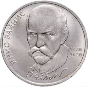1 рубль 1990 - 125 лет со дня рождения латышского писателя Я. Райниса. Verified