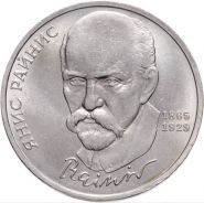 1 рубль 1990 - 125 лет со дня рождения латышского писателя Я. Райниса. Verified