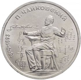 1 рубль 1990 - 150 лет со дня рождения П.И. Чайковского. Verified