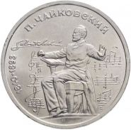 1 рубль 1990 - 150 лет со дня рождения П.И. Чайковского. Verified