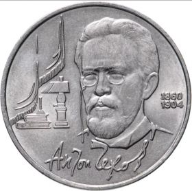 1 рубль 1990 - 130 лет со дня рождения А.П. Чехова. Verified