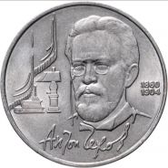 1 рубль 1990 - 130 лет со дня рождения А.П. Чехова. Verified