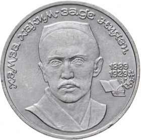 1 рубль 1989 - 100 лет со дня рождения Хамзы Ниязи. Verified