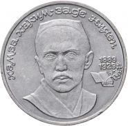 1 рубль 1989 - 100 лет со дня рождения Хамзы Ниязи. Verified
