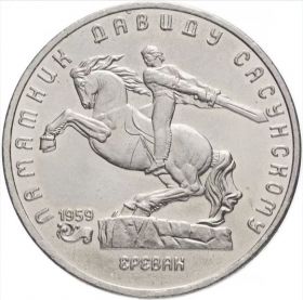 5 рублей 1991 - Памятник Давиду Сасунскому в Ереване. Verified