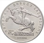 5 рублей 1991 - Памятник Давиду Сасунскому в Ереване. Verified