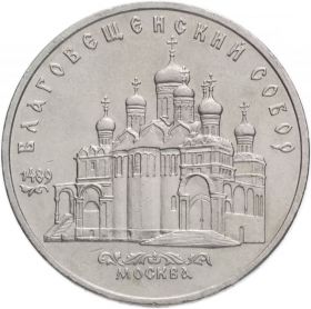 5 рублей 1989 - Благовещенский собор Московского Кремля. Verified