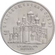5 рублей 1989 - Благовещенский собор Московского Кремля. Verified