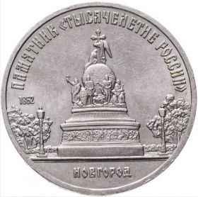 5 рублей 1988 - Памятник Тысячелетие России в Новгороде. Verified