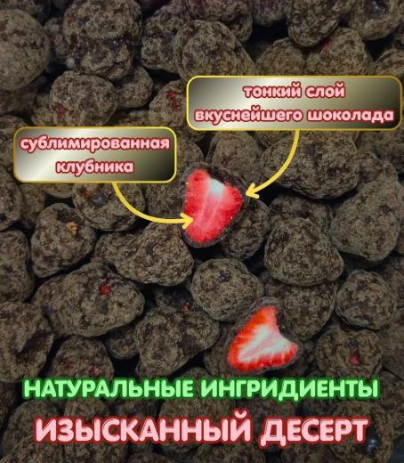 Клубничный десерт "ШОКОЛАД" сублимированная в глазури