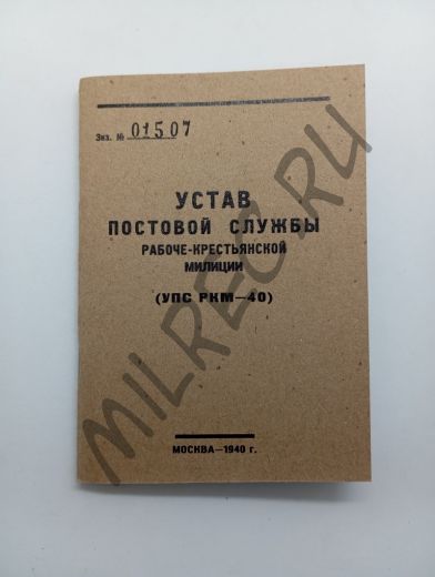 Устав постовой службы рабоче-крестьянской милиции (УПС РКМ-40)   (репринтное издание)