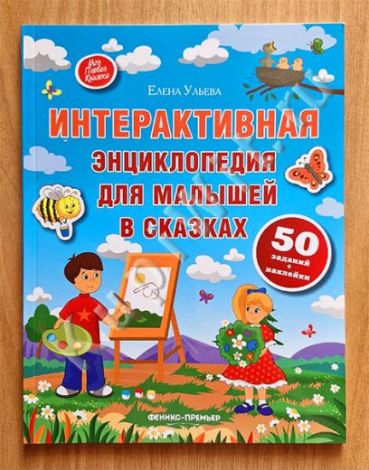 Интерактивная энциклопедия для малышей в сказках