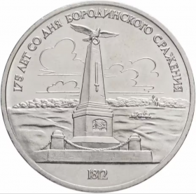 1 рубль 1987 - Памятник Кутузову (Бородино, обелиск, стелла). Verified