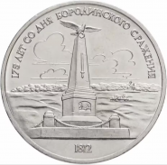 1 рубль 1987 - Памятник Кутузову (Бородино, обелиск, стелла). Verified