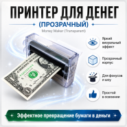Принтер для денег (Прозрачный) Money Maker (Transparent)