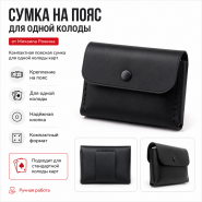 Сумка на пояс для одной колоды от Михаила Рожина
