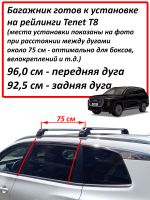 Багажник на Тенет Т8 (Tenet T8), на интегрированные рейлинги, Turtle Air 2 Go!, серебристые дуги (Подрезан под размер)