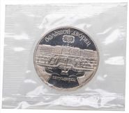5 рублей 1990 - Большой дворец в Петродворце (Proof). Verified