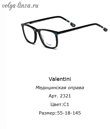 Оправа Valentini 2321
