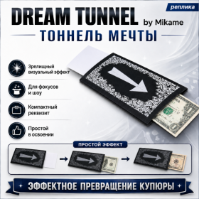 GIFT: DREAM TUNNEL by Mikame ТОННЕЛЬ МЕЧТЫ (реплика)