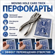 MOVING HOLE CARD TRICK ПЕРФОКАРТЫ
