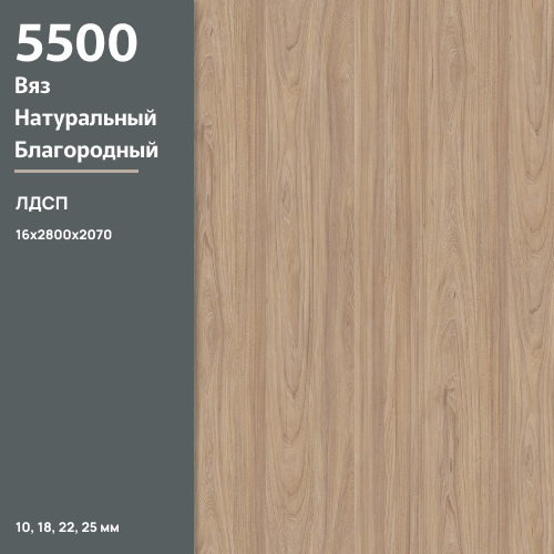 ЛДСП Вяз Натуральный благородный 5500 SU 16 мм 2800х2070 ULTRADECOR