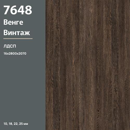 ЛДСП Венге Винтаж 7648 SN 16 мм 2800х2070 ULTRADECOR