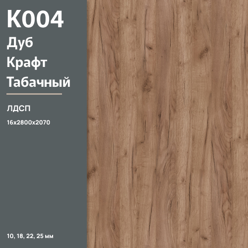 ЛДСП Дуб Крафт Табачный К 004 PW 16 мм 2800х2070 ULTRADECOR