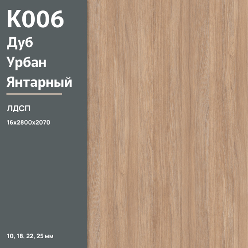 ЛДСП Дуб Урбан Янтарный К 006 PW 16 мм 2800х2070 ULTRADECOR
