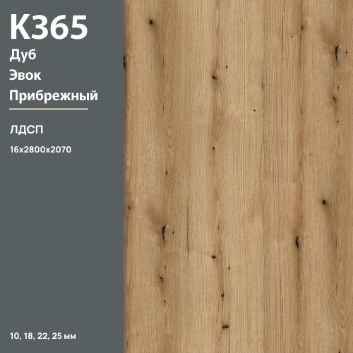 ЛДСП Дуб Эвок  Прибрежный К 365 PW 16 мм 2800х2070 ULTRADECOR