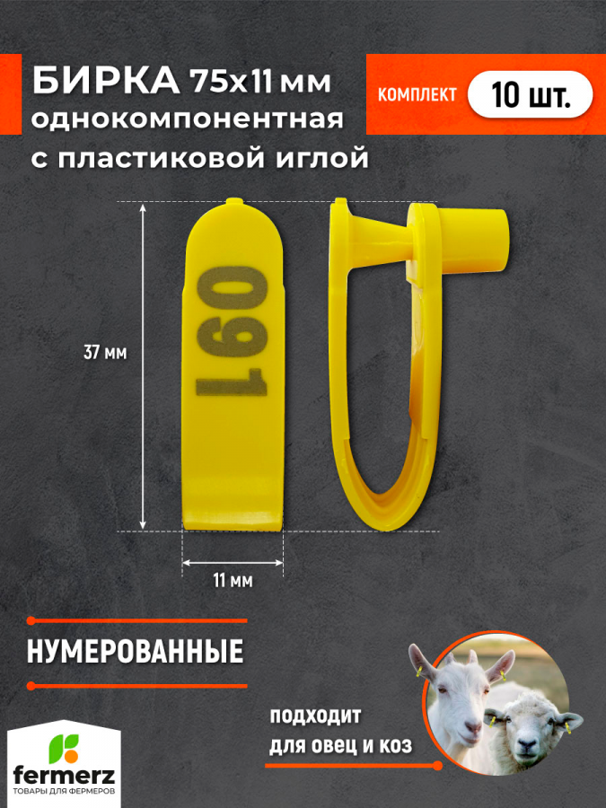 Бирка НУМЕРОВАННАЯ однокомпонентная 75х11 мм для коз и овец, 10 штук