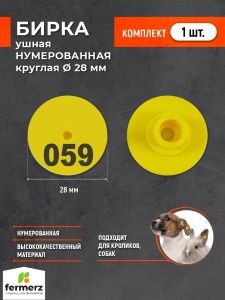 Бирка ушная НУМЕРОВАННАЯ круглая ∅ 28 мм