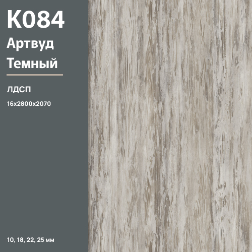 ЛДСП Артвуд темный К 084 SN 16 мм 2800х2070 ULTRADECOR