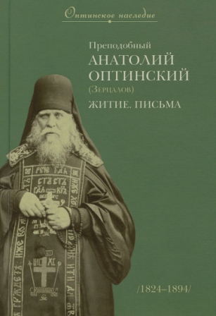 Преподобный Анатолий Оптинский (Зерцалов). Житие. Письма