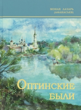 Оптинские были. Очерки и рассказы из истории Введенской Оптиной пустыни