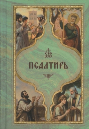 Псалтирь. С поминовением живых и усопших,   карманный формат, русский язык