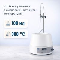 Колбонагреватель Labdevices-100D на 100 мл, с цифровым дисплеем и внешним датчиком температуры