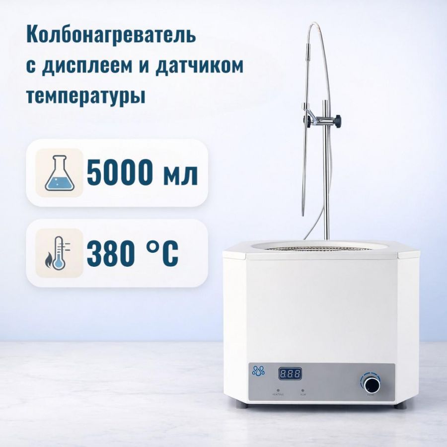 Колбонагреватель Labdevices-5000D на 5000 мл, с цифровым дисплеем и внешним датчиком температуры