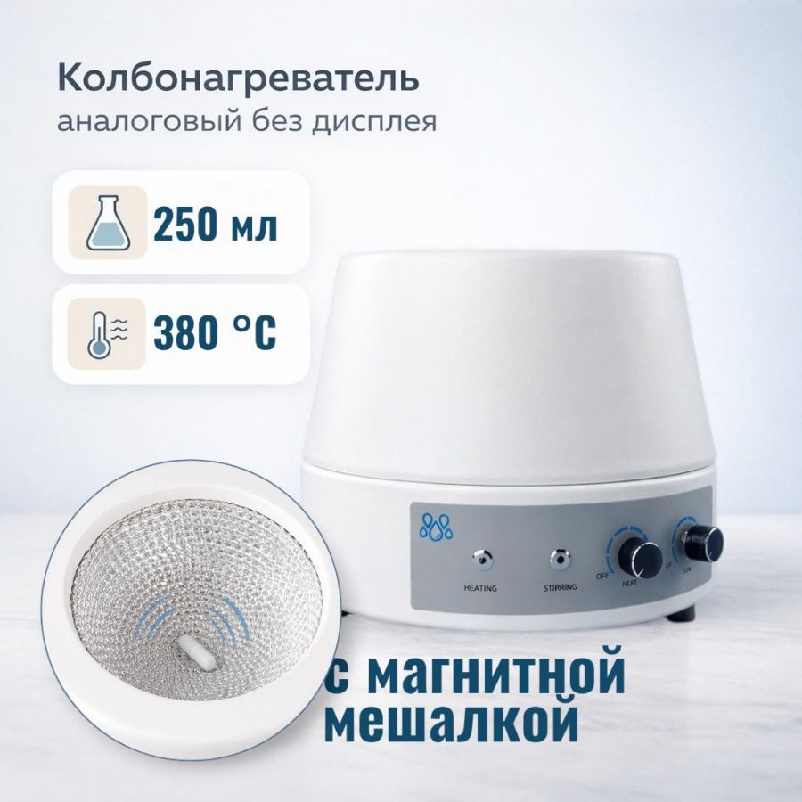 Колбонагреватель с магнитной мешалкой Labdevices-250AS на 250 мл, аналоговый, без дисплея