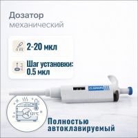 Дозатор Labdevices-P20, 1-кан., перем. объема, автоклавируемый, 2-20 мкл