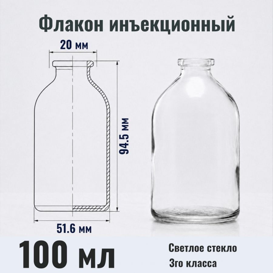 Флакон инъекционный Labdevices-ФЛС1-100, 100 мл, светлое стекло, гладк., горло G20, 63 шт/упак