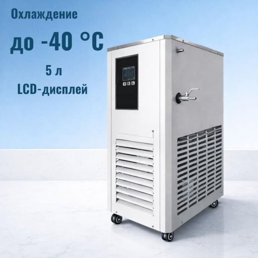 Охлаждающий термостат (чиллер) DLS- 5/40, 5 л, -40 до 25ºC